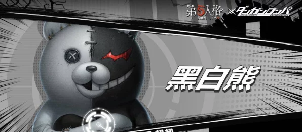 独家揭秘，第五人格黑白熊免费获取全攻略，限时活动不容错过！