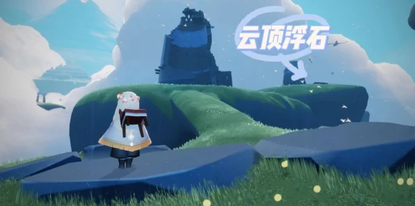 光遇探索指南，揭秘云顶浮石的奇幻之旅