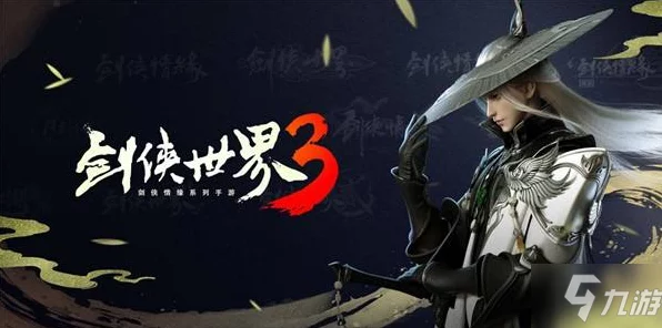 剑侠世界3，揭秘礼包码获取秘籍，赢取珍稀道具！