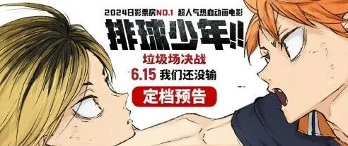 2025年排球少年垃圾场对决盛况前瞻，免费直播平台及精彩看点揭秘