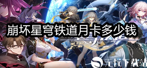 崩坏星穹铁道月卡深度解析，性价比与福利一网打尽