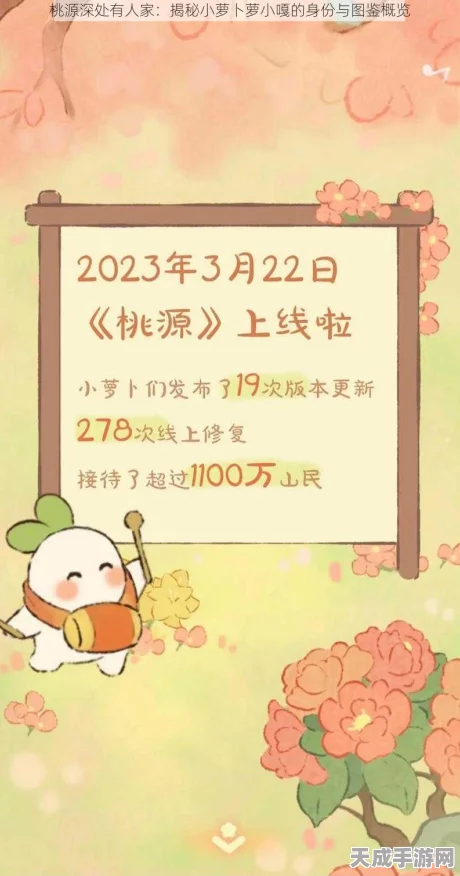 桃源揭秘，萝小蜜身份大起底，小萝卜图鉴全攻略来袭！