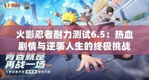 火影忍者手游耐力挑战赛，挑战极限，解锁忍者新境界