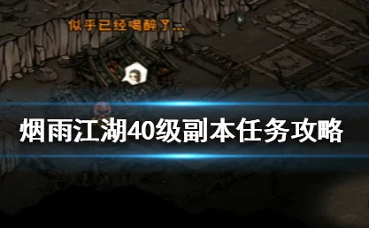 烟雨江湖40级副本全攻略，解锁位置与通关秘籍大公开