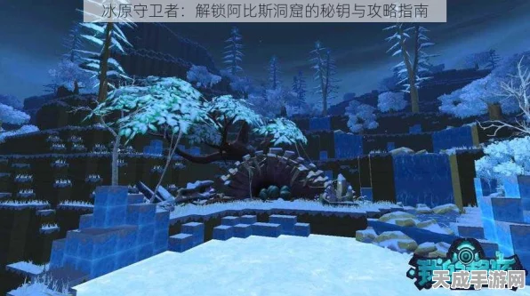 冰原守卫者，阿比斯洞窟探险指南，揭秘宝藏钥匙获取攻略