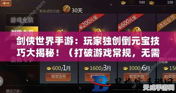 剑侠世界手游，元宝速刷攻略大揭秘，轻松获取海量资源！