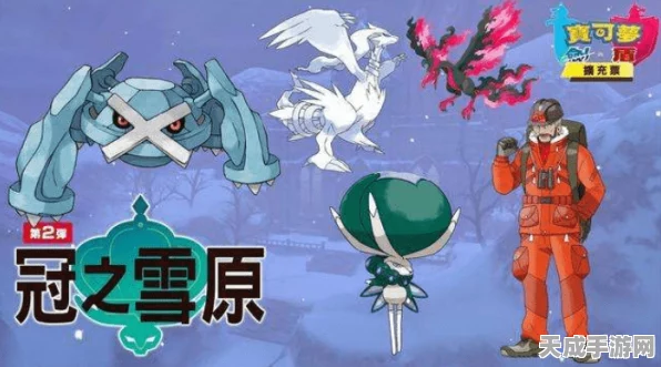 宝可梦剑盾冠之雪原揭秘，国王爱马挑战赛，勇者征途新篇章！