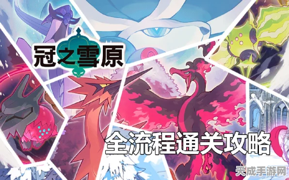 宝可梦剑盾冠之雪原揭秘，国王爱马挑战赛，勇者征途新篇章！