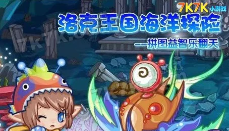 洛克王国海下探险5攻略大揭秘，解锁深海奇遇，征服未知海域！