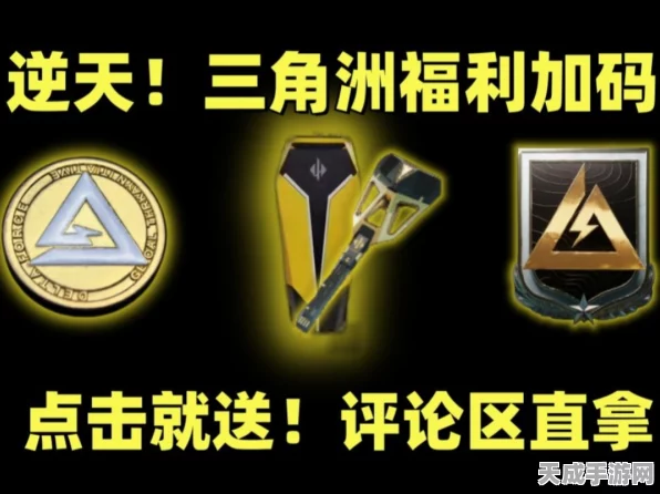 三角洲行动深度攻略，揭秘曼德尔砖高效兑换三角券技巧