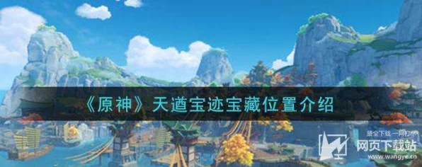 原神天遒宝迹任务全攻略，解锁隐藏宝藏，探索璃月新篇章