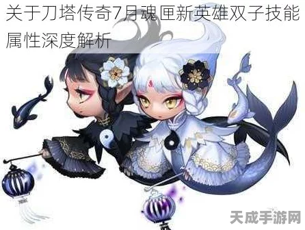 刀塔传奇新魂匣英雄双鱼，实战解析与强度评估
