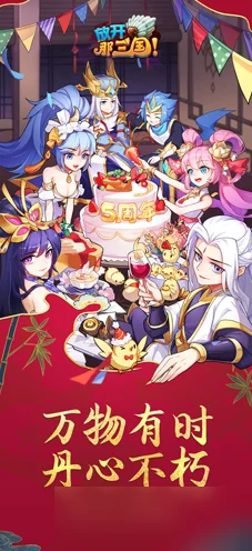放开那三国3周年庆典狂欢，海量好礼等你来拿！
