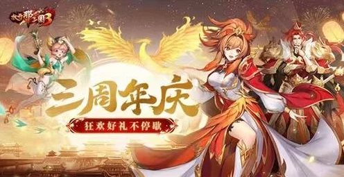 放开那三国3周年庆典狂欢，海量好礼等你来拿！