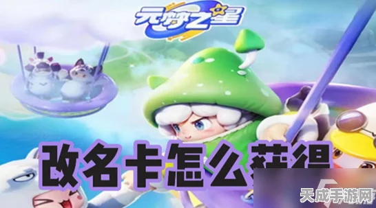 元梦之星改名卡赠送攻略，解锁好友间传递个性新方式