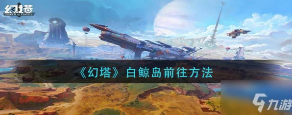 幻塔白鲸岛，揭秘全隐秘探索点，坐标攻略与探险秘籍大放送