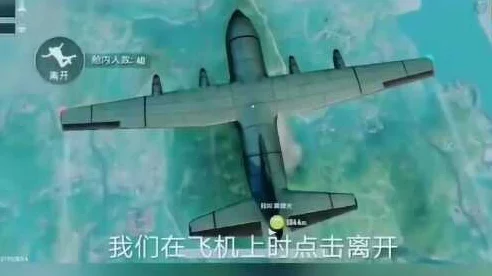 绝地求生刺激战场，揭秘跳伞瞬移BUG，掌握高端竞技秘籍