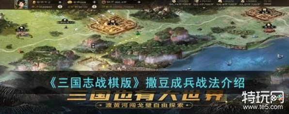 三国志战棋版，撒豆成兵战术揭秘，战场奇谋改写历史篇章