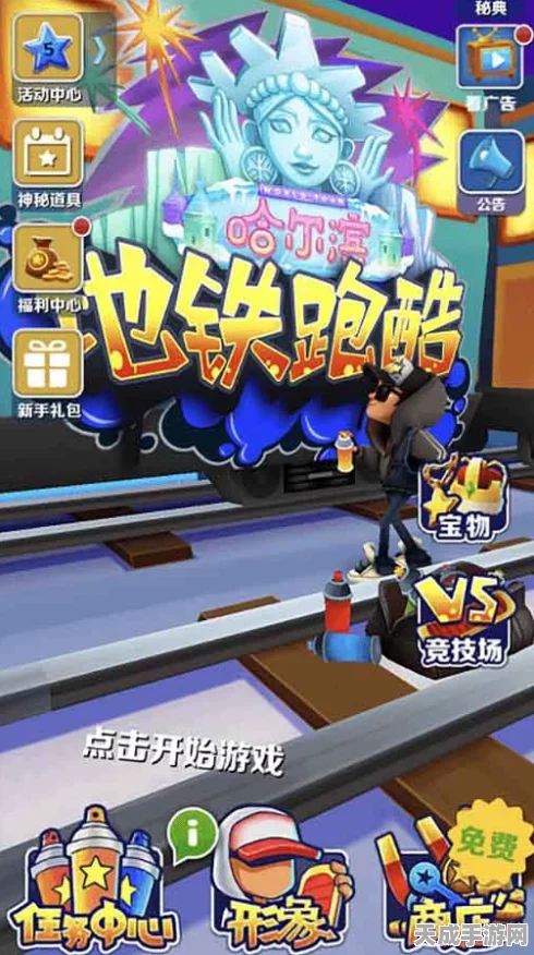 地铁跑酷无尽挑战，解锁顶级宝藏组合，打造极致跑酷体验！