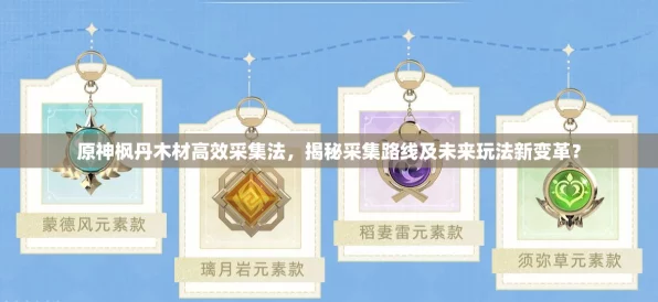 原神业果木高效采集攻略，揭秘顶级玩家推荐的速采路线