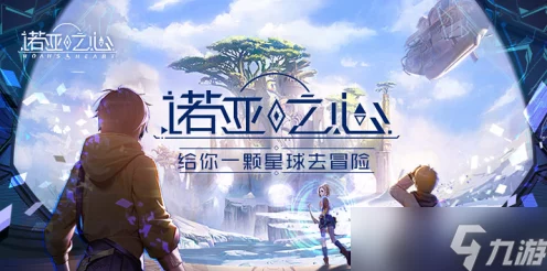 诺亚之心，解锁奇遇秘境，全面攻略大揭秘