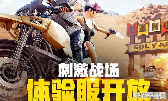 绝地求生刺激战场体验服招募开启，抢先体验新版本，赢取限量游戏礼包！