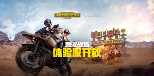 绝地求生刺激战场体验服招募开启，抢先体验新版本，赢取限量游戏礼包！