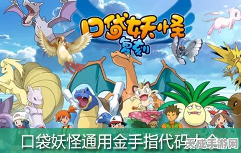口袋妖怪心金，金手指秘籍大揭秘，助你称霸宝可梦世界！