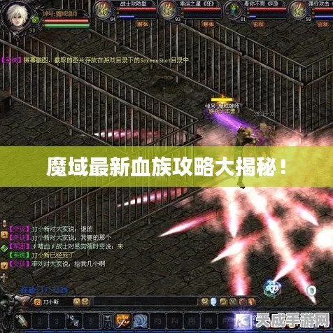 魔域血族专精天赋加点攻略，解锁战斗潜能的终极秘籍