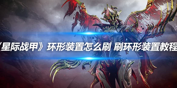 星际战甲攻略揭秘，高效刷取环形装置技巧大公开