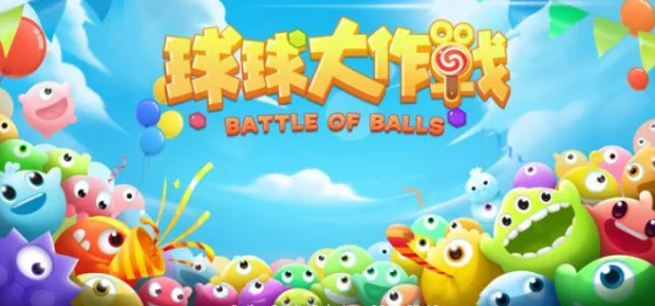 球球大作战生存模式，揭秘大球膨胀与离奇消失的真相