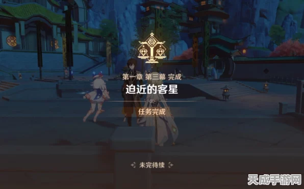 原神深度攻略，揭秘迫近的客星任务解锁全攻略