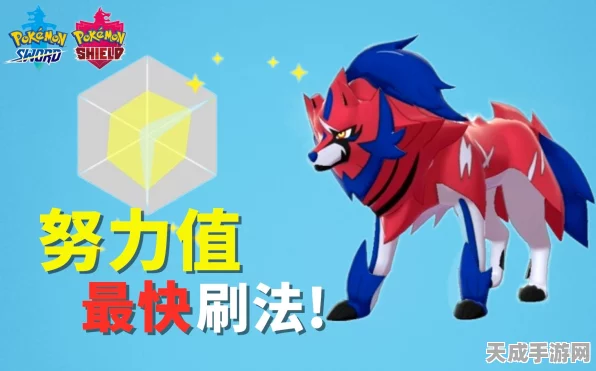精灵宝可梦剑盾，深度解析努力值系统，打造最强宝可梦！