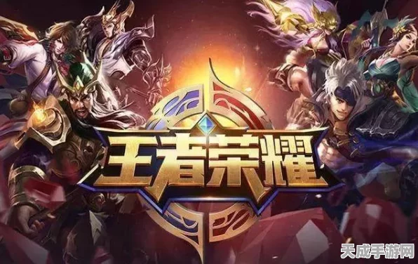 王者荣耀运营团队更迭，天游接手引发玩家热议与猜想