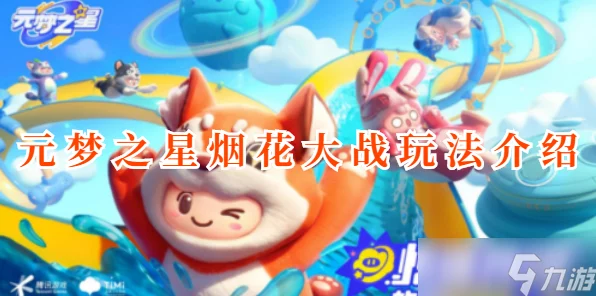 元梦之星，烟花大战全攻略，解锁制胜技巧与炫酷特效