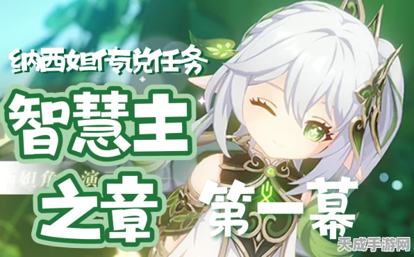 原神智慧主之章第二幕深度攻略，解锁纳西妲传奇篇章的密钥