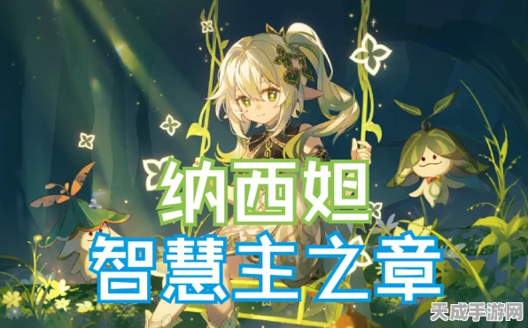 原神智慧主之章第二幕深度攻略，解锁纳西妲传奇篇章的密钥