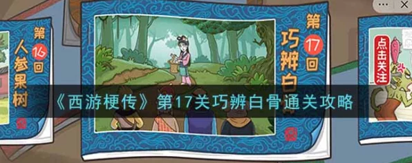 西游梗传深度攻略，揭秘白骨精现原形通关绝技与实战技巧