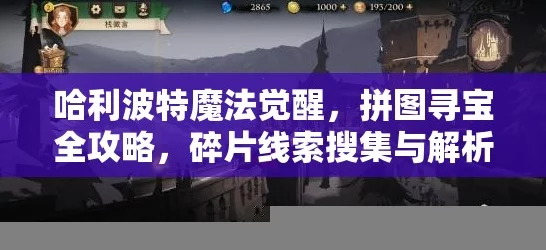 哈利波特，魔法觉醒深度揭秘——拼图寻宝碎片全攻略