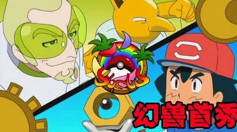 口袋妖怪，揭秘神秘守护之力，探索守护兽竞技奥秘