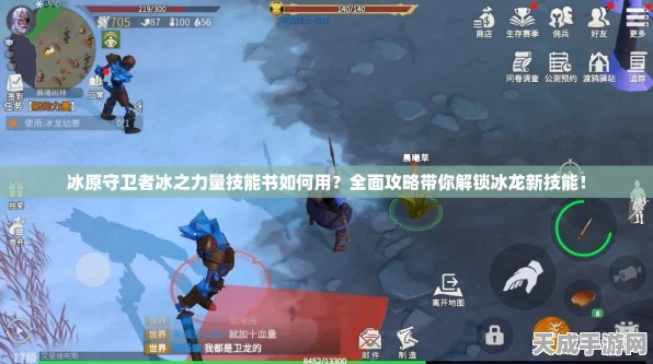 冰原守卫者攻略，解锁龙之力量，技能书使用全揭秘