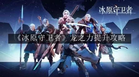 冰原守卫者攻略，解锁龙之力量，技能书使用全揭秘
