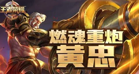王者荣耀战术揭秘，全面解析如何有效克制黄忠
