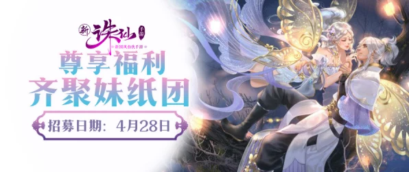 诛仙手游妹纸团招募盛启，魅力比拼，赢取专属福利！