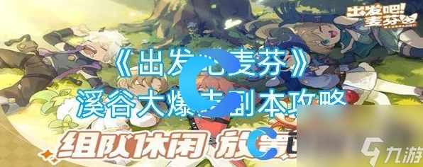 出发吧麦芬浴火燃墟伐木场副本速通秘籍，角色加点全攻略