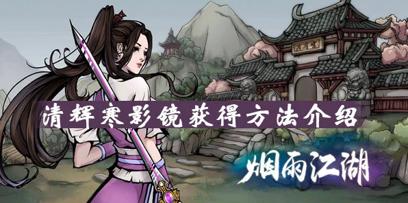 烟雨江湖珍稀道具揭秘，清辉寒影镜获取全攻略