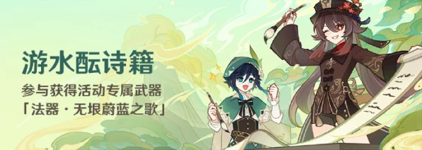 原神无垠蔚蓝之歌，解锁武器适配角色与战斗策略