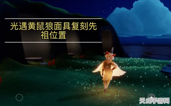光遇黄鼠狼面具先祖追踪，详尽位置解析与高效寻找攻略