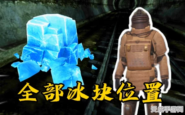 地铁逃生新爆料，冰块藏匿点全揭秘，独家攻略助你称霸赛场！