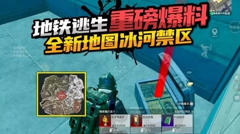 地铁逃生新爆料，冰块藏匿点全揭秘，独家攻略助你称霸赛场！